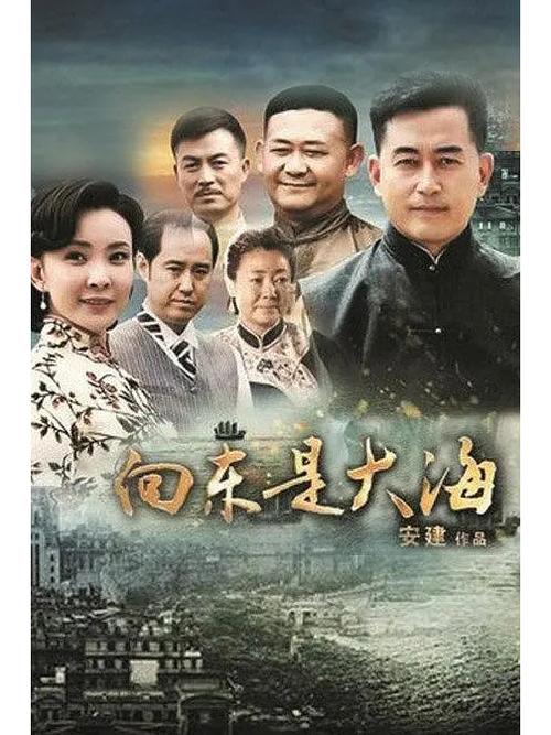 向东是大海下载 - 全剧资源高清在线观看