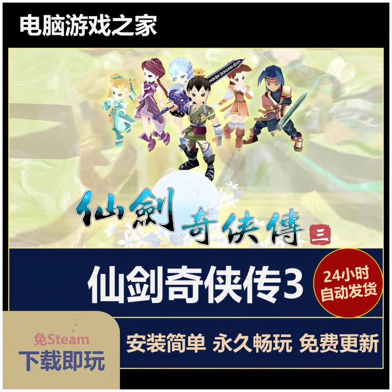 仙剑奇侠传下载_经典仙侠单机游戏合集_完美复刻版