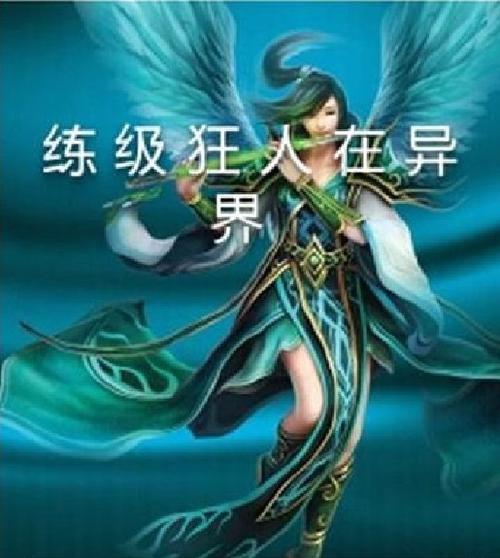 练级狂人在异界TXT下载 | 异界练级流经典小说全文