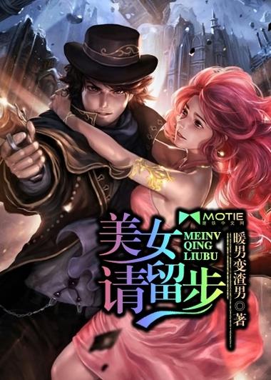 美女请留步txt下载丨全本免费在线阅读