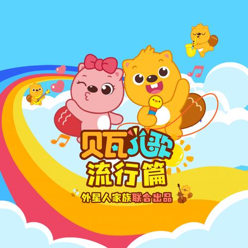 贝瓦儿歌下载 - 免费海量儿歌资源在线听