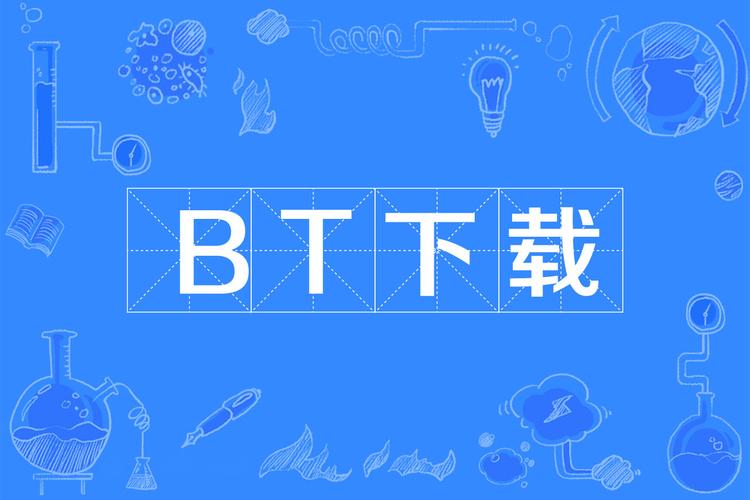 BT下载工具推荐：高速稳定、资源丰富的种子下载器