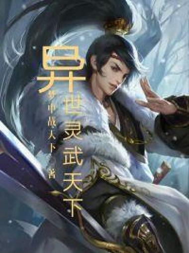异世灵武天下txt下载,完整版全本小说免费在线阅读