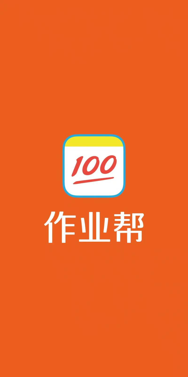 作业帮免费下载官方正版APP - 拍照搜题秒出答案