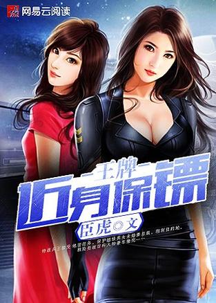 近身保镖全文下载 | 柳下挥经典都市异能小说TXT电子书