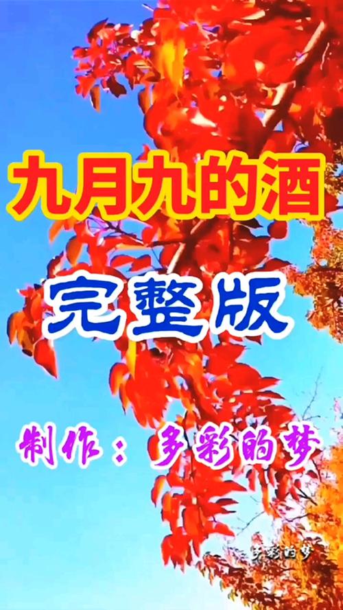 九月九的酒 MP3下载 | 经典老歌免费听