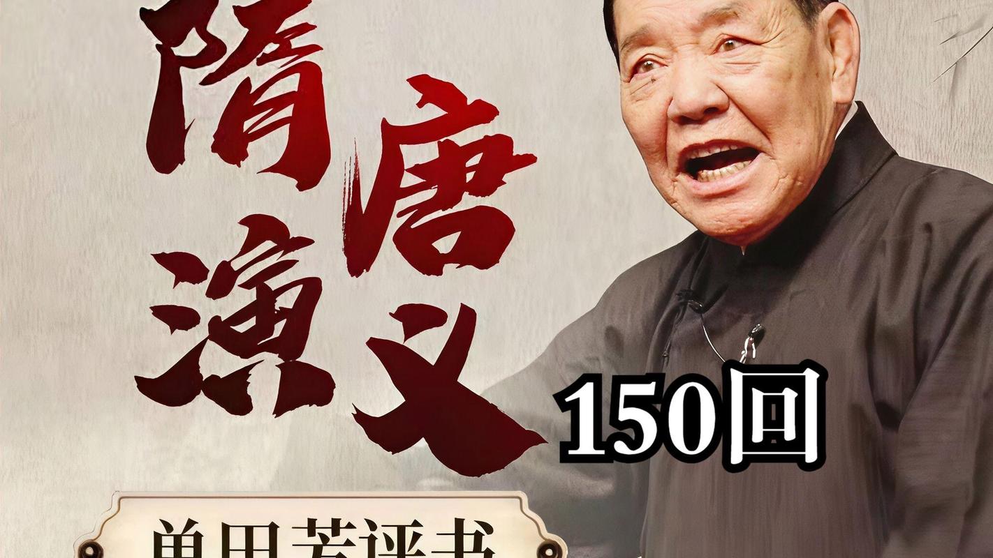 单田芳评书全集MP3下载,经典回放免费在线听