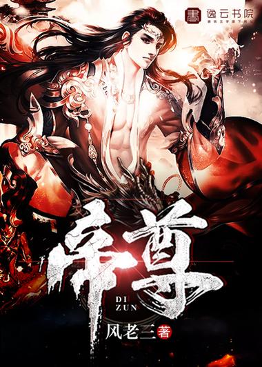 帝尊txt下载 | 完整版小说电子书在线下载