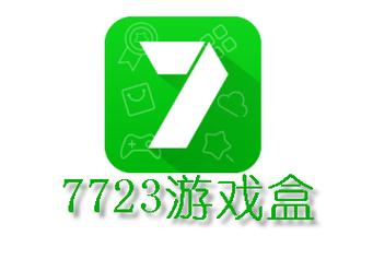 7723游戏盒下载 - 海量手游免费畅玩,安全高速下载