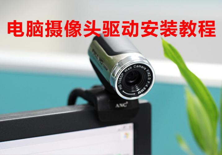 电脑摄像头驱动下载安装教程及官方免费版获取