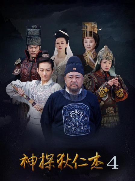 神探狄仁杰4全集高清下载，在线观看资源分享