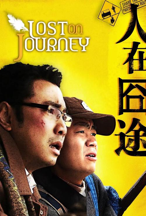 人在囧途迅雷下载高清完整版