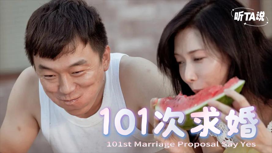 101次求婚迅雷下载_高清完整版在线观看