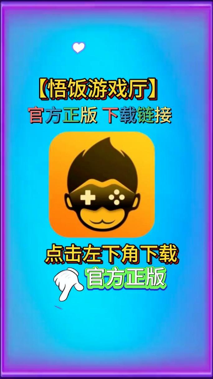 悟饭游戏厅官方正版下载2025最新版免费安装