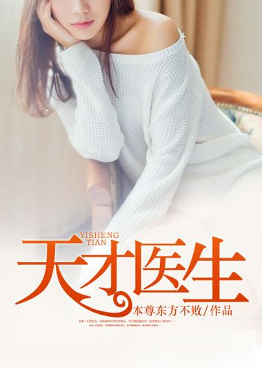 天才医生TXT全集下载_完整版电子书免费下载