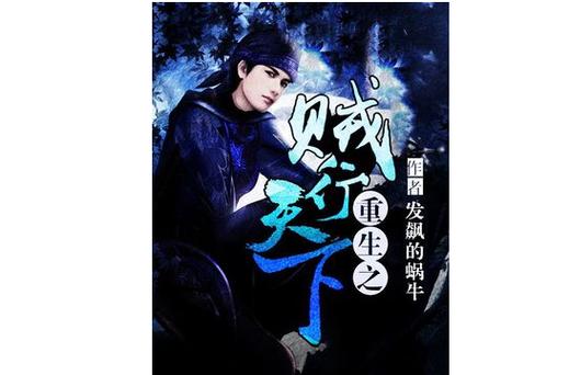 重生之贼行天下txt全集下载|网游小说巅峰之作免费阅读