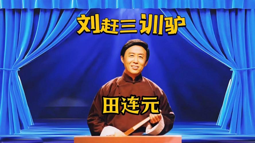 田连元评书全集下载 | 经典长篇评书MP3免费在线收听
