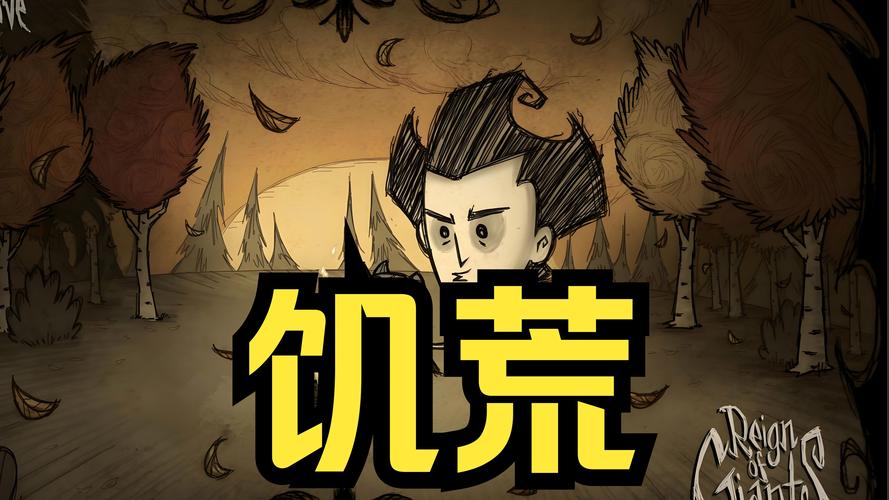 饥荒下载_单机联机生存游戏中文版_最新版本免费下载