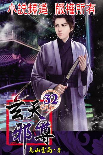 玄天邪尊txt全集下载,免费无删减全本资源