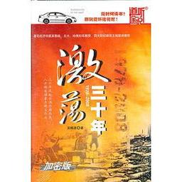 激荡三十年下载 | 中国企业变革经典必读