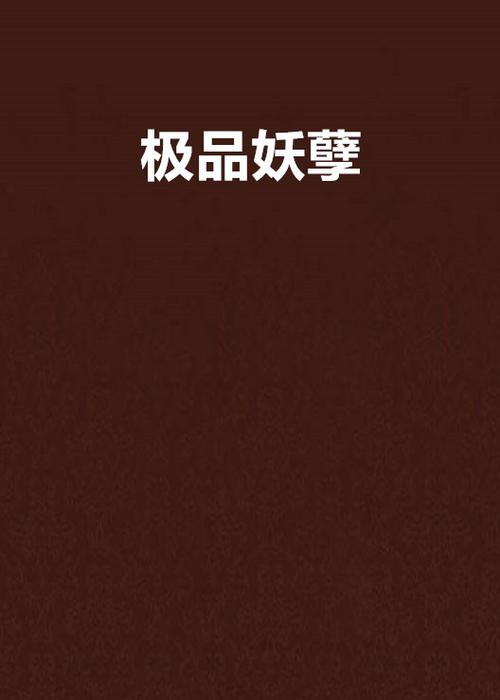 极品妖孽txt全集下载|热门玄幻小说完整版免费下载
