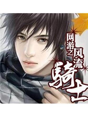 网游之风流骑士下载 | 高人气玄幻网游小说TXT全集下载