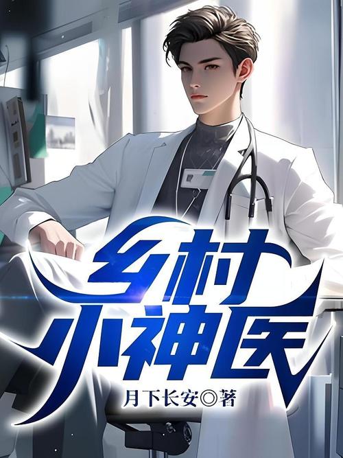 乡野小神医小说全集免费阅读下载 | 完整版在线看