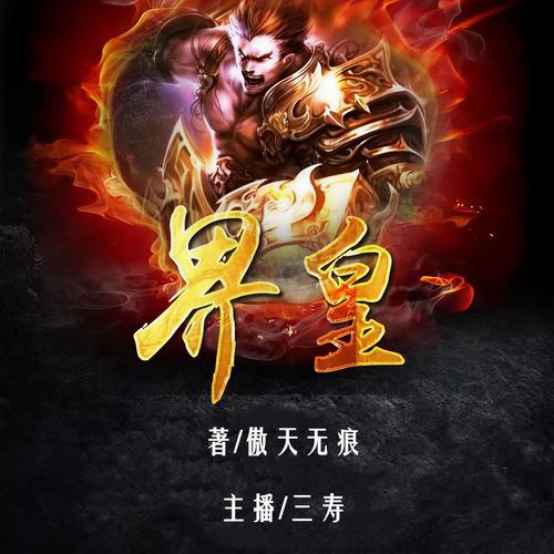 界皇txt全集下载 | 巅峰玄幻热血巨著完整版