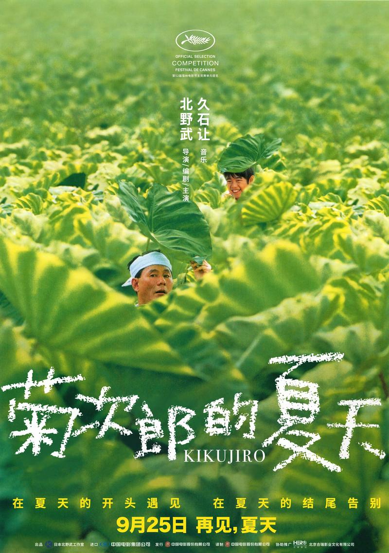 菊次郎的夏天高清下载 | 北野武经典治愈电影资源