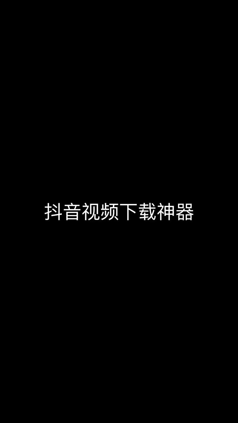 抖音短视频无水印下载神器,一键保存高清视频
