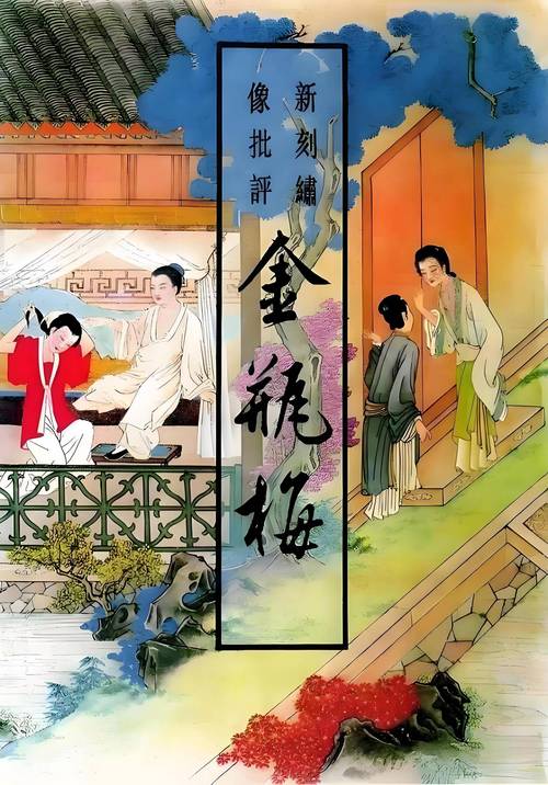 金瓶梅原著未删减版电子书下载|经典文学免费阅读