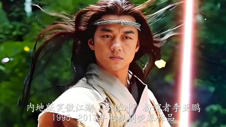 笑傲江湖李亚鹏版全集高清下载 经典武侠剧重温