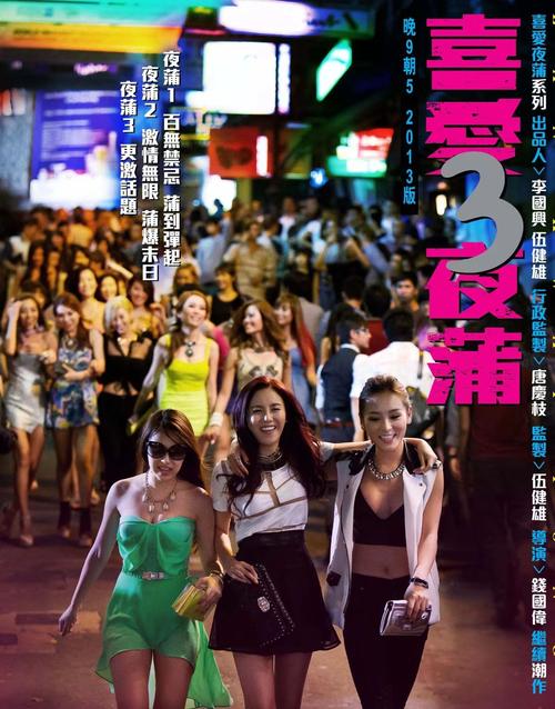 喜爱夜蒲3迅雷下载高清完整版