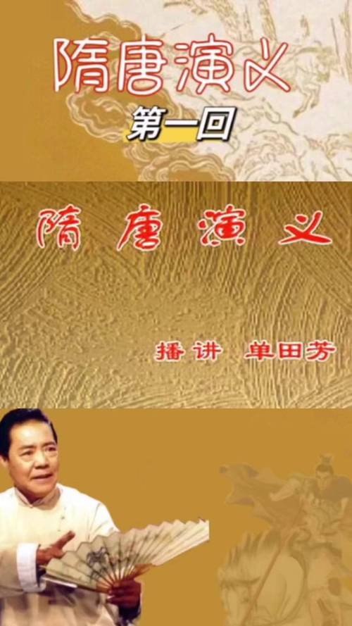单田芳《隋唐演义》评书全集MP3下载