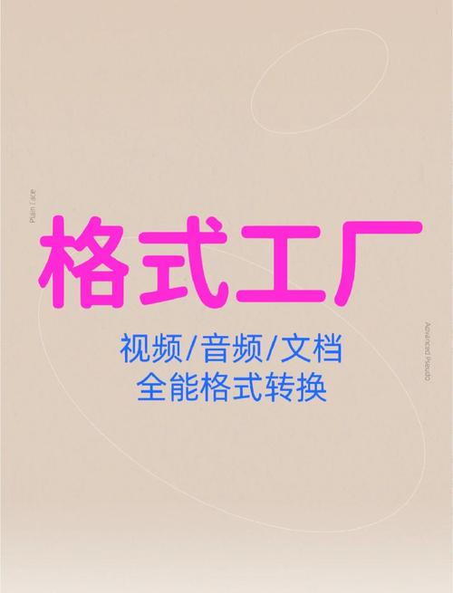 格式工厂下载 - 免费全能视频音频格式转换工具