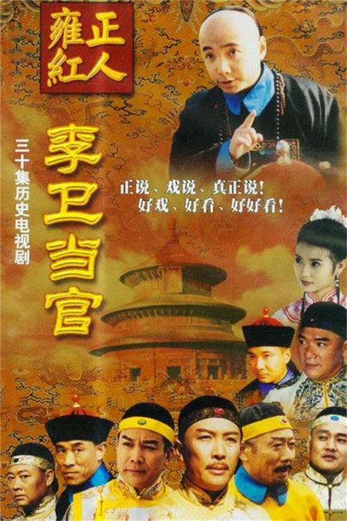 李卫当官全集下载,高清资源免费在线观看