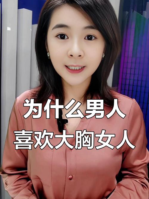 科学研究揭示:男性偏爱胸部源于进化本能与心理安全感双重驱动