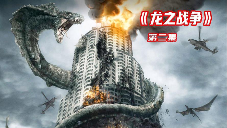 龙之战争迅雷下载_高清完整版在线观看