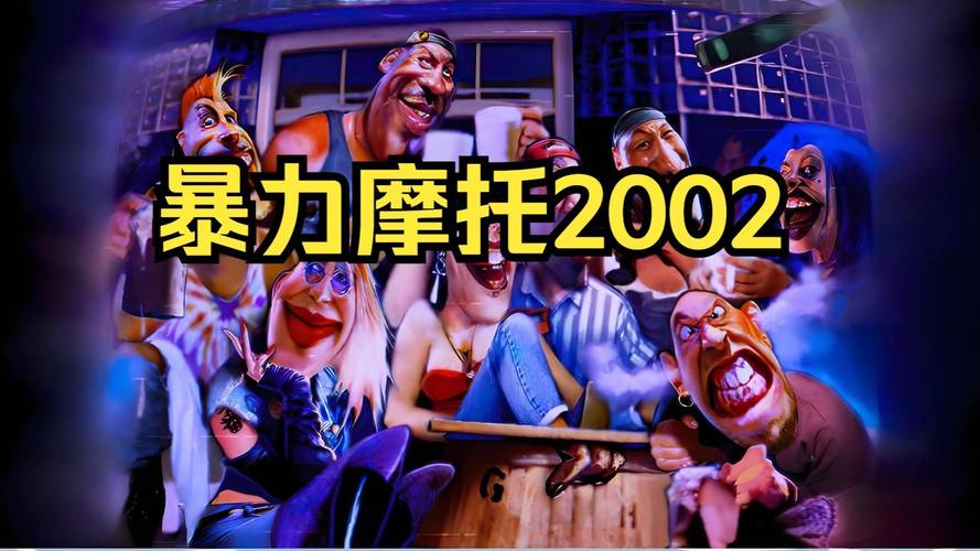 暴力摩托下载 - 经典竞速游戏安卓/PC版高速下载