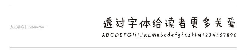 方正喵呜体官方下载|可爱卡通手写字体免费获取