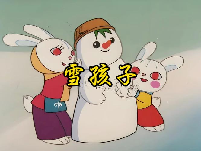 雪孩子动画片高清下载 - 经典国产动画免费在线观看