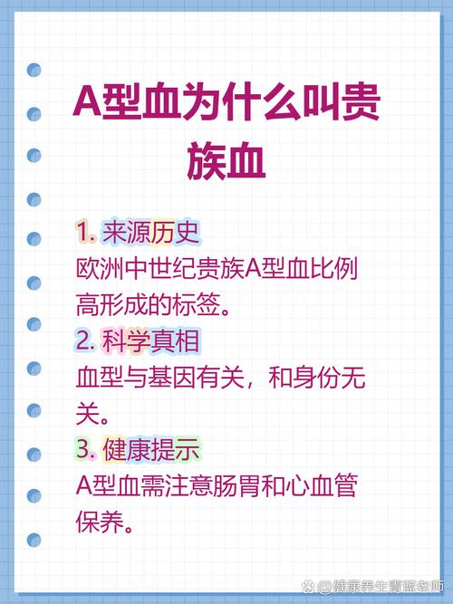揭秘!“贵族血”A型血称谓背后的科学真相