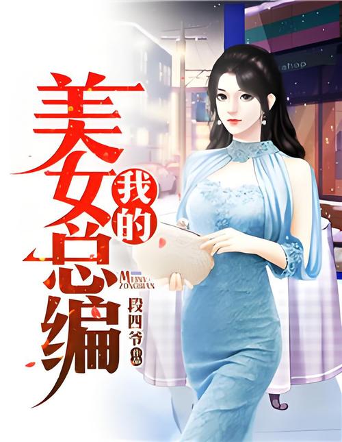 我的美女总裁txt全集下载|都市言情小说完整版