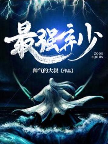 最强弃少txt全集下载|叶默修仙逆袭全文完整版