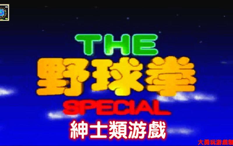 PSP经典野球拳下载 最新版游戏资源免费获取