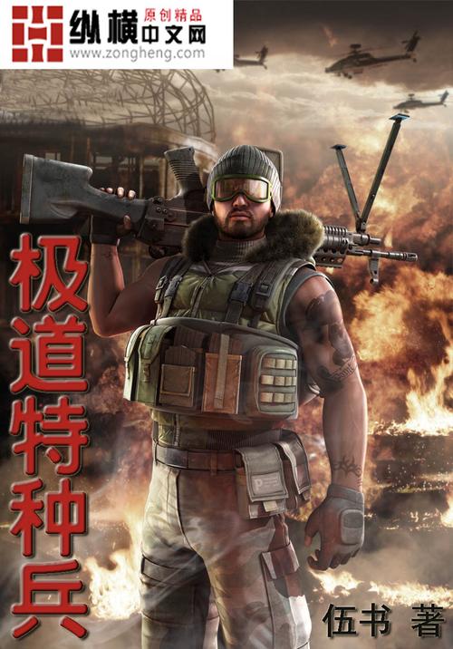 极道特种兵下载 | 热血特种兵王归来,全文免费阅读