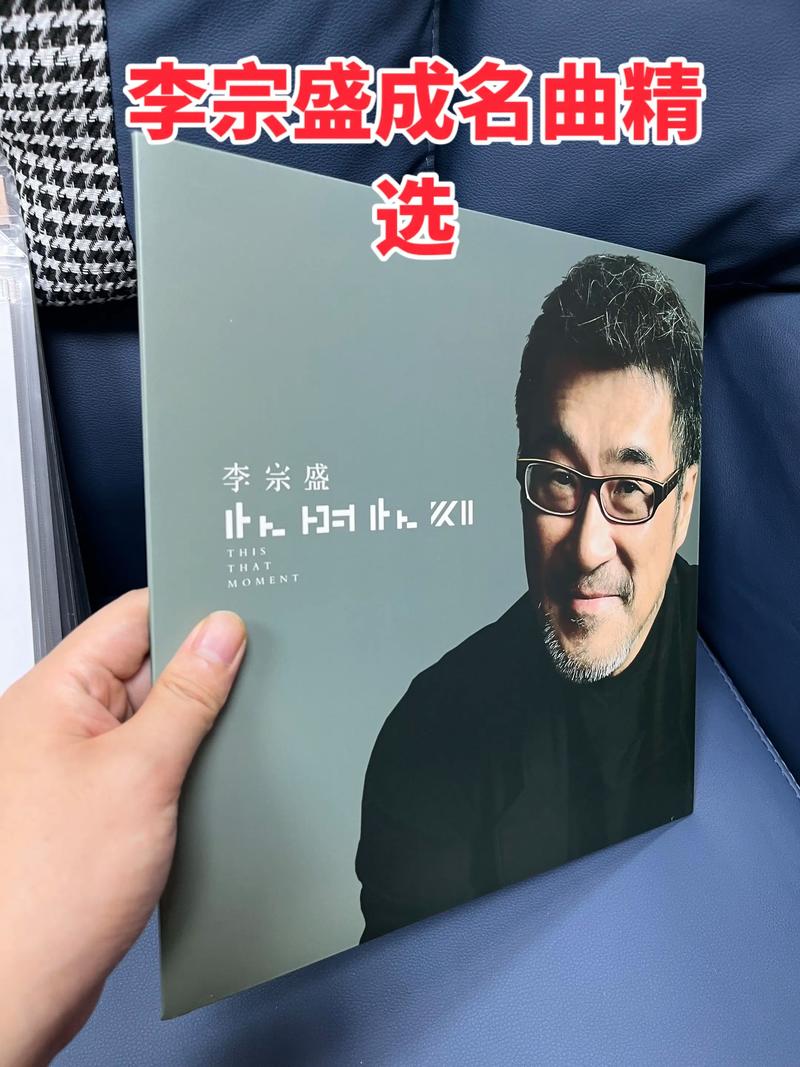 李宗盛经典歌曲合集无损音质下载，怀旧金曲在线听