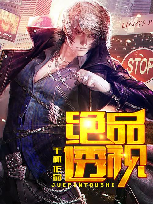 绝品透视txt下载_完整版小说全集免费在线阅读