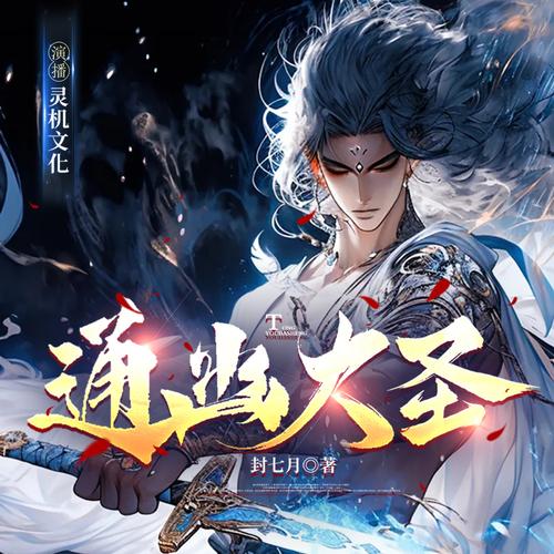 通天大圣txt下载 | 完整版小说免费在线阅读