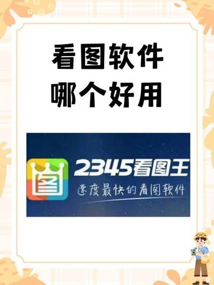 看图软件免费下载 - 高效看图工具推荐